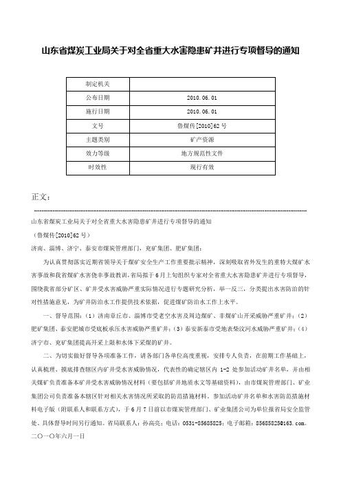 山东省煤炭工业局关于对全省重大水害隐患矿井进行专项督导的通知-鲁煤传[2010]62号