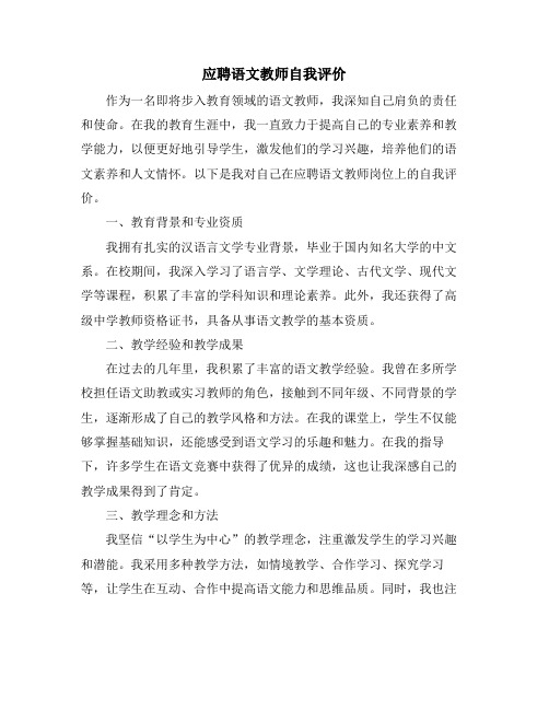 应聘语文教师自我评价