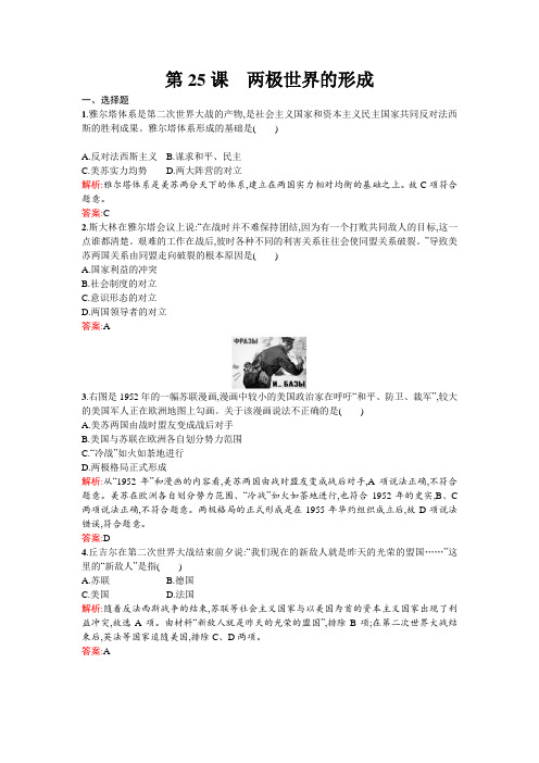 高中历史第八单元当今世界政治格局的多极化趋势第25课两极世界的形成练习新人教版必修1