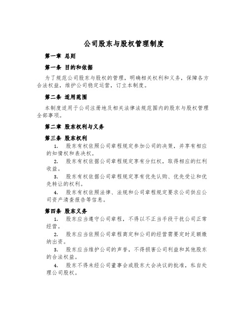 公司股东与股权管理制度