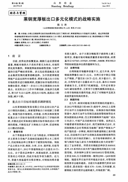 莱钢宽厚板出口多元化模式的战略实施