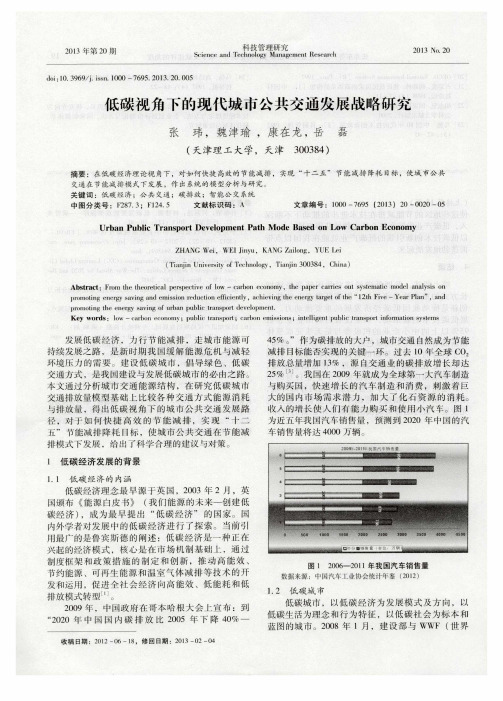 低碳视角下的现代城市公共交通发展战略研究