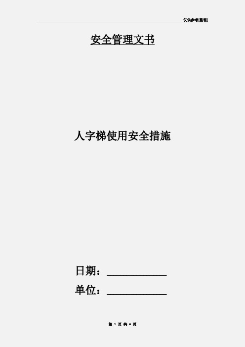 人字梯使用安全措施