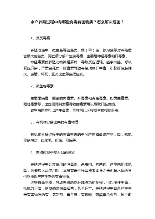 水产养殖过程中有哪些有毒有害物质？怎么解决危害？