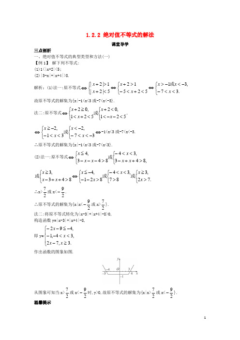 高中数学第一讲不等式和绝对值不等式1.2绝对值不等式1.2.2绝对值不等式的解法课堂导学案新人教A版