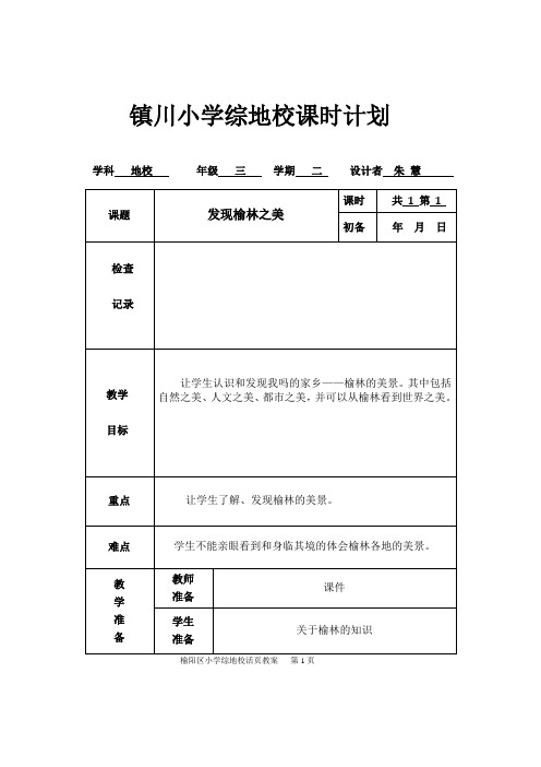 地校教案三年级下册