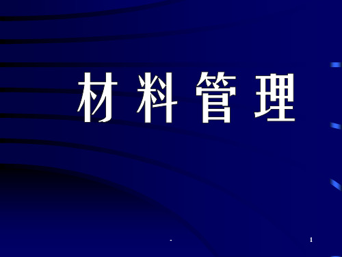 材料管理培训PPT课件