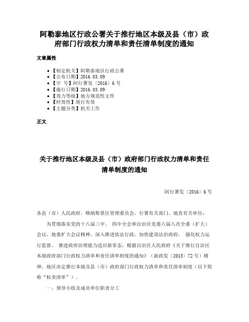 阿勒泰地区行政公署关于推行地区本级及县（市）政府部门行政权力清单和责任清单制度的通知