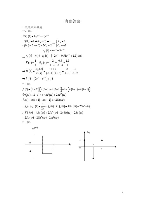 考研资料_上海大学_信号考题_真题答案98-06