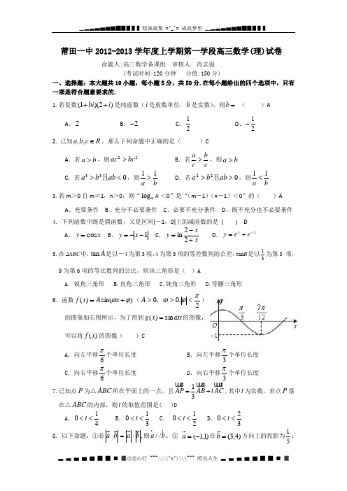 福建省莆田一中高三上学期期中检测数学理