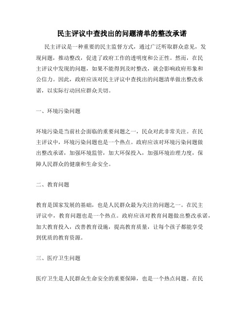 民主评议中查找出的问题清单的整改承诺