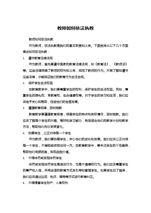 教师如何依法执教