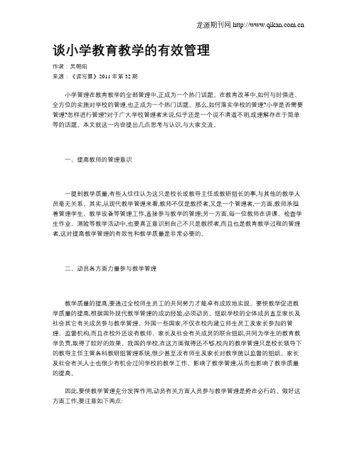 谈小学教育教学的有效管理