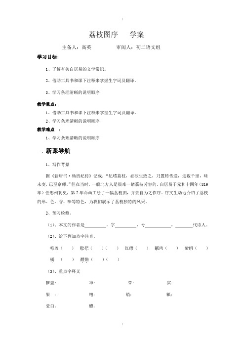 北师大版八年级语文下册荔枝图序学案(已纠错)