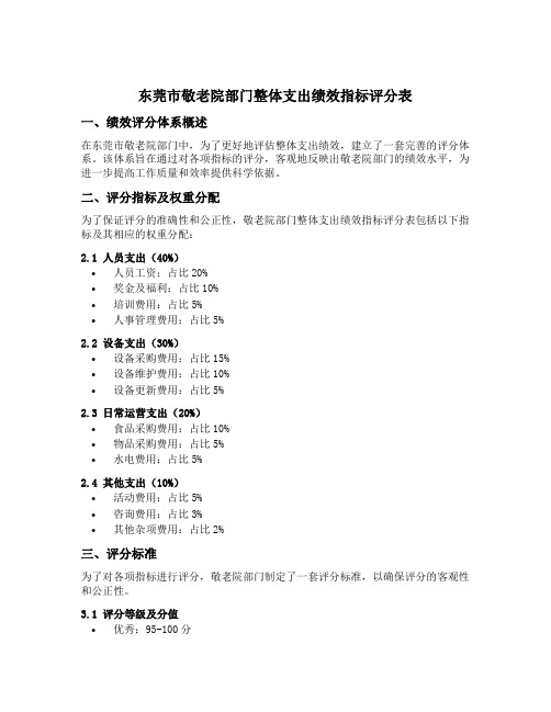 东莞市敬老院部门整体支出绩效指标评分表