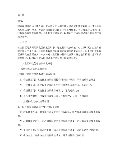 工业园税收优惠法律规定(3篇)