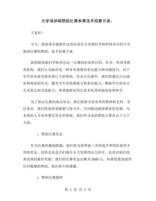 大学演讲稿赞助比赛参赛选手招募方案