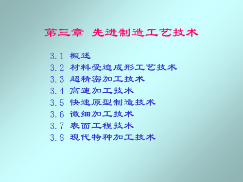 先进制造技术第三章 PPT资料共103页