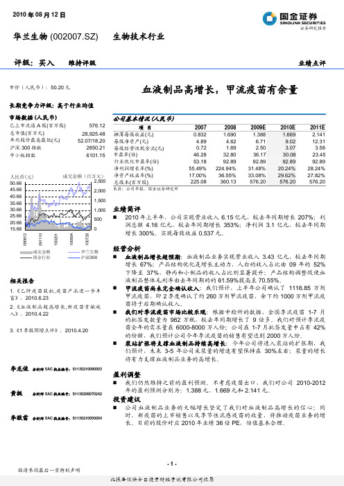 华兰生物 (002007 SZ) 生物技术行业