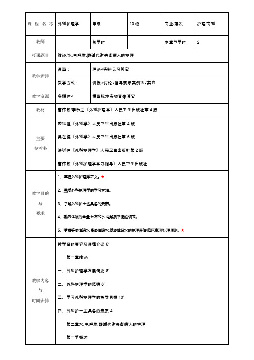 外科护理学教案(全)