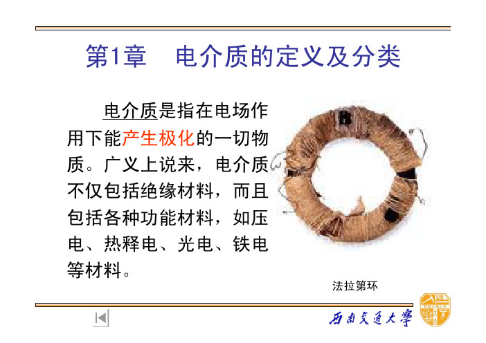 第1章 电介质的定义及分类 - 西南交通大学教务处-教务之 …