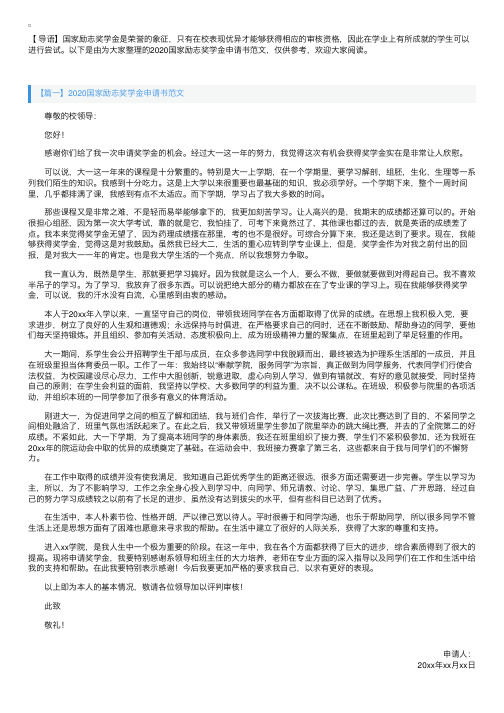 2020国家励志奖学金申请书范文【三篇】