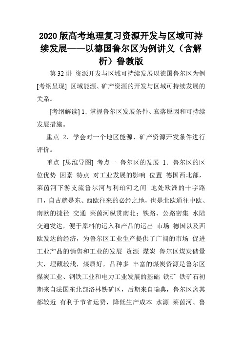 2020版高考地理复习资源开发与区域可持续发展——以德国鲁尔区为例讲义(含解析)鲁教版.doc