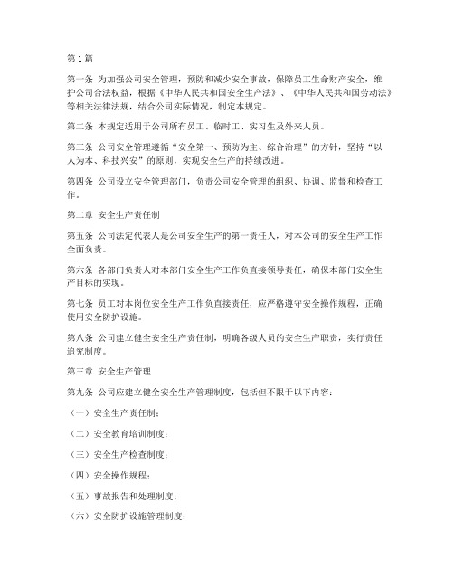 公司安全管理方面的规定(3篇)