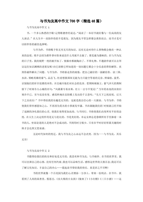 与书为友高中作文700字(精选46篇)