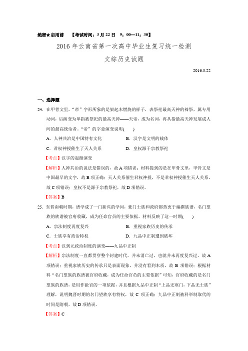 云南省2016年第一次高中毕业生复习统一检测文综历史试题 Word版含解析.doc