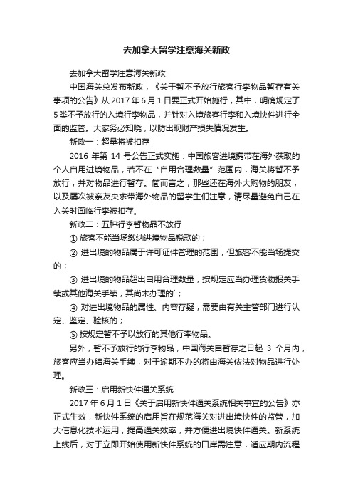 去加拿大留学注意海关新政