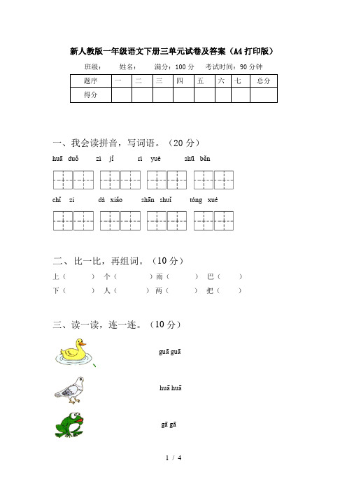 新人教版一年级语文下册三单元试卷及答案(A4打印版)