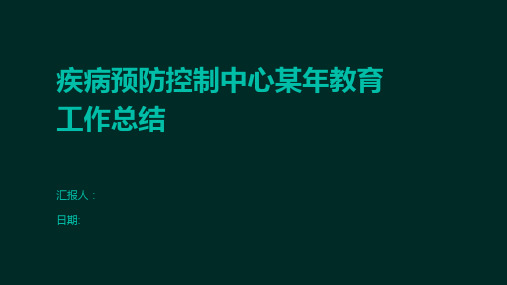 疾病预防控制中心某年教育工作总结