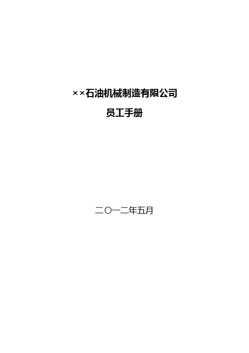 ××石油机械制造有限公司员工手册