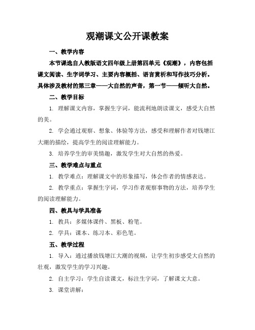 观潮课文公开课教案