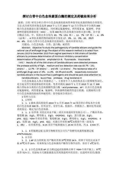 探讨白带中白色念珠菌蛋白酶的测定及药敏结果分析