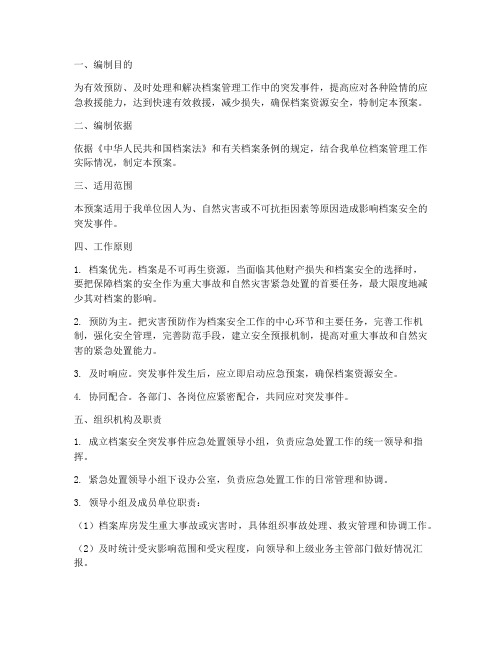 档案管理安全应急预案