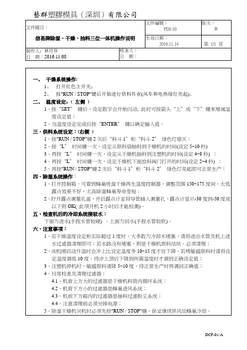 【精品文档】信易牌除湿、干燥、抽料三位一体机操作说明 PDI-10