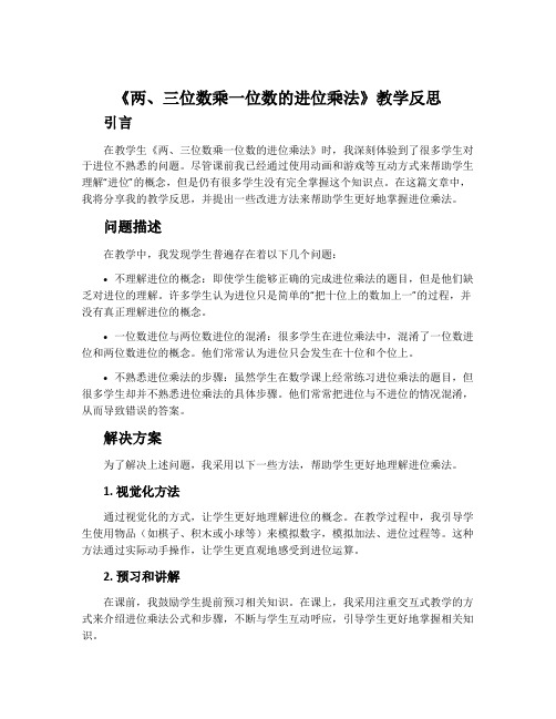 《两、三位数乘一位数的进位乘法》教学反思