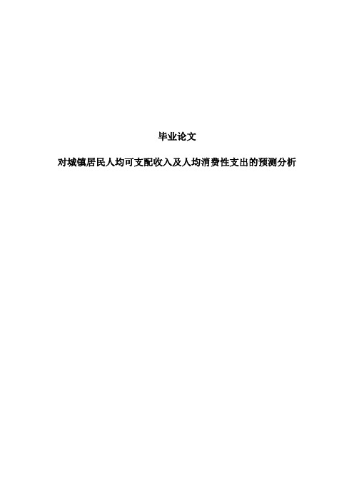 对城镇居民人均可支配收入及人均消费性支出的预测分析毕业论文