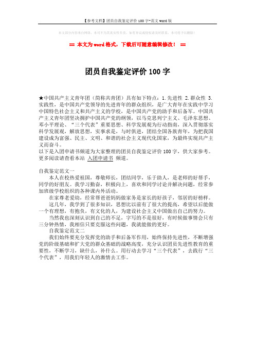 【参考文档】团员自我鉴定评价100字-范文word版 (1页)