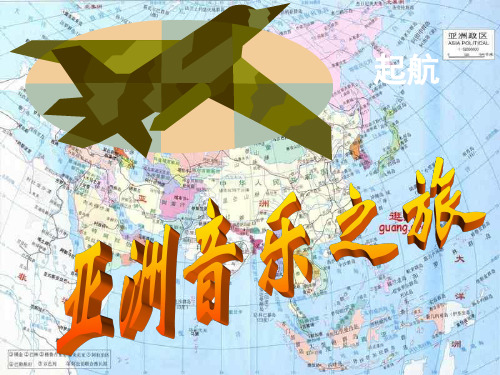 历史悠久的亚洲传统音乐课件.ppt1