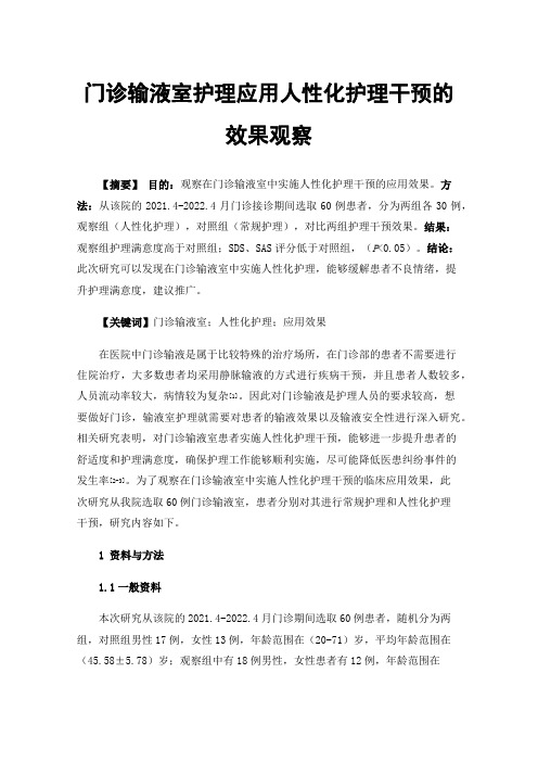 门诊输液室护理应用人性化护理干预的效果观察