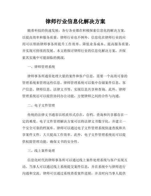 律师行业信息化解决方案