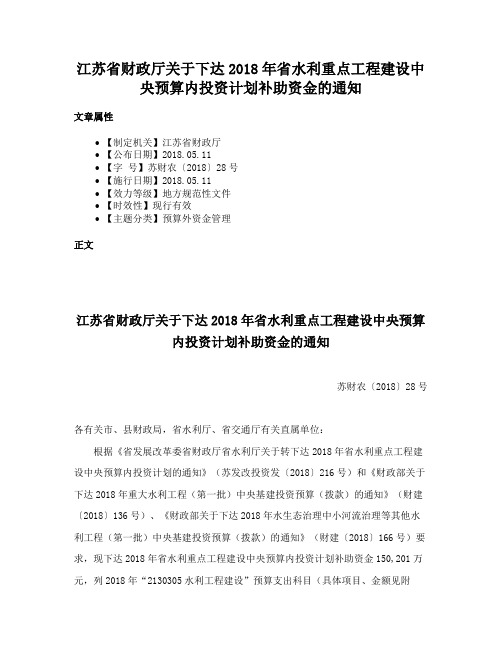 江苏省财政厅关于下达2018年省水利重点工程建设中央预算内投资计划补助资金的通知