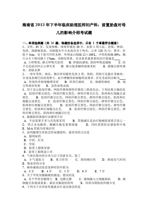 海南省2015年下半年临床助理医师妇产科：前置胎盘对母儿的影响介绍考试题