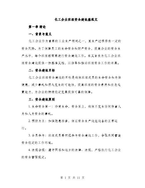 化工企业班组安全建设基范文（2篇）