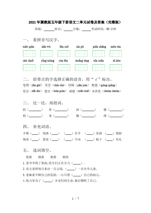 2021年冀教版五年级下册语文二单元试卷及答案(完整版)