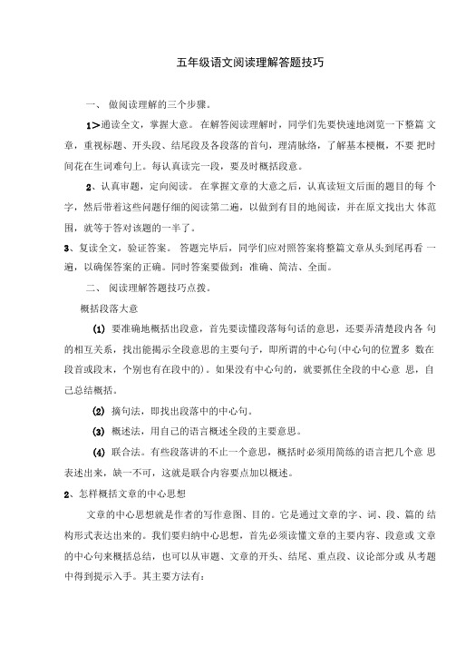 五年级语文阅读理解答题技巧(含答案)(word文档良心出品)