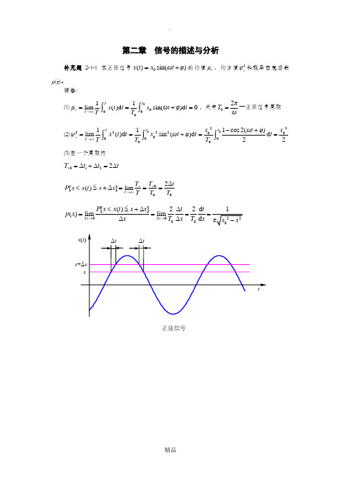 现代测试技术习题解答  第二章  信号的描述与分析 - 副本